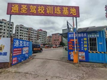 通圣驾校樟木头分校