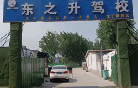 东之升驾校