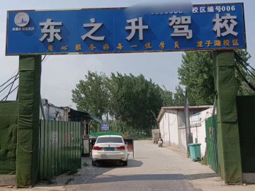 东之升驾校