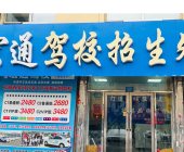 宏通驾校