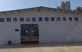 潇湘摩托车驾校