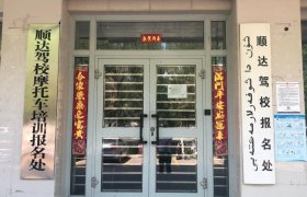 顺达驾校