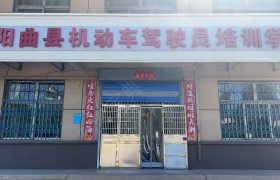阳曲驾校