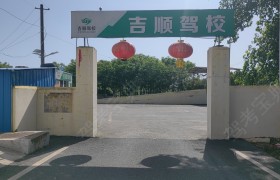 吉顺驾校