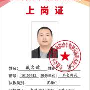 戴文斌