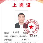 周兴伟