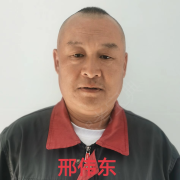 邢伟东