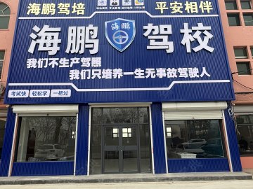 武城海鹏驾校