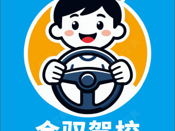 金驭驾校